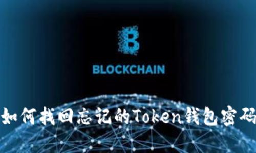 如何找回忘记的Token钱包密码