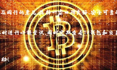 将TP钱包中的资金提现到交易所的完整指南

关键词：TP钱包, 提现, 交易所

---

引言
随着加密货币的快速发展，越来越多的人进入这一领域，使用各种钱包和交易所进行交易和投资。TP钱包作为一个流行的数字资产钱包，提供了安全结算和便捷操作。然而，很多用户在使用TP钱包进行资金管理时，常常面临一个问题，那就是如何将钱包中的资金提现到交易所。本文将对此进行详细讲解，帮助用户更好地使用TP钱包和交易所之间的资金流转。

TP钱包简介
TP钱包是一款去中心化的数字资产钱包，支持多种类型的加密货币及其代币。它不仅具备安全性高、用户友好的特点，还允许用户随时随地进行资产的管理和交易。TP钱包的用户可以轻松地发送、接收和管理自己的加密资产，同时能够通过钱包直接访问去中心化交易所，因此深受用户喜爱。

为什么要将TP钱包中的资金提现到交易所?
用户可能会出于多种原因将TP钱包中的资金提现至交易所。首先，交易所提供了更丰富的交易选项，用户可以通过交易所进行现货交易、合约交易等多种交易操作。其次，交易所的流动性通常更强，用户在需要快速变现时，使用交易所能够更快地完成交易。此外，一些用户可能希望利用交易所的技术分析工具和交易策略，以实现更好的投资收益。

如何将TP钱包中的资金提现到交易所?
将TP钱包中的资金提现到交易所可以通过几个简单的步骤完成。以下是详细的操作流程：

h4步骤一：选择交易所/h4
在开始提现之前，首先需要选择一个支持您所持加密货币的交易所，例如币安、火币、OKEX等。确保您选择的交易所对于您的需求（例如手续费、交易对、界面友好度等）是合适的。

h4步骤二：注册并验证账号/h4
如果您还没有交易所账号，您需要创建一个。在注册过程中，交易所通常会要求您提供一些个人信息，例如邮箱、手机号等，并且进行身份验证。这一步是确保安全的重要环节。

h4步骤三：找到提现地址/h4
在交易所的账户中，您需要找到相应的提现地址。通常这是在交易所的“充值”或“钱包”一栏下进行的。选择您要提现的加密货币，系统会生成一个钱包地址。请注意，有些交易所对于不同类型的区块链资产（例如ERC20和TRC20）是有不同的地址的，务必要确保地址的正确性。

h4步骤四：在TP钱包中发送资金/h4
打开您的TP钱包，找到您想要提现的资产，选择“发送”功能。此时，您需要输入在交易所获取的钱包地址以及提现的金额。务必再次核对地址，确保准确无误，以免资产丢失。完成后，确认交易并进行操作。

h4步骤五：等待确认/h4
发送交易后，您需要等待网络确认，根据不同的区块链网络，确认的时间可能会有所不同。在此期间，您可以在TP钱包的交易记录中查看交易进展。同时，您也可以在交易所查看是否收到资金。

如何处理提现中的问题?
在提现过程中，用户可能会遇到一些常见问题，例如提现失败、地址错误、资金未到账等。这些问题的处理方式通常如下：

h4提现失败/h4
如果提现失败，首先应检查提现的地址是否正确。如果确认无误，查看TP钱包是否有足够的余额以完成这笔交易。此外，网络拥堵也可能导致提现失败。在这种情况下，您可以选择尝试再次提现，或稍后再试。

h4地址错误/h4
如果您发现提现地址输入错误，且交易尚未被确认，可以在TP钱包中尝试取消交易，若交易已被确认，资金将无法找回。为此，在发送资金之前，强烈建议您仔细检查地址的正确性。

h4资金未到账/h4
如果在交易所没有及时收到资金，可以先查看在TP钱包中的交易状态，确认交易是否成功。若交易成功，但交易所未到账，可能是交易所的确认时间较长。您可以联系交易所客服进行查询。

总结
将TP钱包中的资金提现到交易所是一个相对简单的过程，只要遵循以上步骤并保持谨慎，便能够安全、快速地完成资金转移。通过本文的介绍，希望能够帮助广大用户更轻松地管理自己的数字资产，享受加密货币投资的乐趣。

常见问题解答
h4问题1：在TP钱包中，如何确保我的资金安全?/h4
资金安全是用户在使用加密货币时最为关注的问题之一。TP钱包提供了一系列的安全功能，例如助记词备份、密码保护、交易签名等。用户应确保妥善保管助记词，不随意分享。同时，定期更改密码及启用双重身份验证也是提高账户安全的有效手段。

h4问题2：交易所的手续费如何影响我的交易?/h4
交易所的手续费是影响您交易成本的重要因素。不同交易所收取手续费的方式和金额可能会有所不同。有些交易所采用手续费折扣策略，鼓励用户进行更多交易。了解交易所的手续费结构后，用户可以选择合适的时机进行交易，以减少交易成本。

h4问题3：如何选择合适的交易所进行提现?/h4
选择交易所进行提现时，应考虑多个因素。例如，交易所的信誉、流动性、交易费用、支持的加密资产等都是需要关注的点。此外，用户应该参考其他用户的评价及同行的意见，选择一家口碑良好、安全可靠的交易所。

h4问题4：如何避免在提现中常见的错误?/h4
在提现过程中，用户常常可能会犯一些错误，例如输入错误的地址、填写不准确的提现金额等。为了避免这些错误，用户可以在发送前仔细核对信息，并在必要时进行小额尝试。同时定期查看TP钱包和交易所的使用说明，以确保操作得当，这样能有效降低错误发生的概率。 

--- 

这是一个关于TP钱包资金提现到交易所的详细指南。用户希望从中获取所需的信息，并在使用过程中避免常见的错误与问题。希望以上内容能对大家有所帮助！