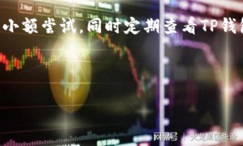 将TP钱包中的资金提现到交易所的完整指南

关键词：TP钱包, 提现, 交易所

---

引言
随着加密货币的快速发展，越来越多的人进入这一领域，使用各种钱包和交易所进行交易和投资。TP钱包作为一个流行的数字资产钱包，提供了安全结算和便捷操作。然而，很多用户在使用TP钱包进行资金管理时，常常面临一个问题，那就是如何将钱包中的资金提现到交易所。本文将对此进行详细讲解，帮助用户更好地使用TP钱包和交易所之间的资金流转。

TP钱包简介
TP钱包是一款去中心化的数字资产钱包，支持多种类型的加密货币及其代币。它不仅具备安全性高、用户友好的特点，还允许用户随时随地进行资产的管理和交易。TP钱包的用户可以轻松地发送、接收和管理自己的加密资产，同时能够通过钱包直接访问去中心化交易所，因此深受用户喜爱。

为什么要将TP钱包中的资金提现到交易所?
用户可能会出于多种原因将TP钱包中的资金提现至交易所。首先，交易所提供了更丰富的交易选项，用户可以通过交易所进行现货交易、合约交易等多种交易操作。其次，交易所的流动性通常更强，用户在需要快速变现时，使用交易所能够更快地完成交易。此外，一些用户可能希望利用交易所的技术分析工具和交易策略，以实现更好的投资收益。

如何将TP钱包中的资金提现到交易所?
将TP钱包中的资金提现到交易所可以通过几个简单的步骤完成。以下是详细的操作流程：

h4步骤一：选择交易所/h4
在开始提现之前，首先需要选择一个支持您所持加密货币的交易所，例如币安、火币、OKEX等。确保您选择的交易所对于您的需求（例如手续费、交易对、界面友好度等）是合适的。

h4步骤二：注册并验证账号/h4
如果您还没有交易所账号，您需要创建一个。在注册过程中，交易所通常会要求您提供一些个人信息，例如邮箱、手机号等，并且进行身份验证。这一步是确保安全的重要环节。

h4步骤三：找到提现地址/h4
在交易所的账户中，您需要找到相应的提现地址。通常这是在交易所的“充值”或“钱包”一栏下进行的。选择您要提现的加密货币，系统会生成一个钱包地址。请注意，有些交易所对于不同类型的区块链资产（例如ERC20和TRC20）是有不同的地址的，务必要确保地址的正确性。

h4步骤四：在TP钱包中发送资金/h4
打开您的TP钱包，找到您想要提现的资产，选择“发送”功能。此时，您需要输入在交易所获取的钱包地址以及提现的金额。务必再次核对地址，确保准确无误，以免资产丢失。完成后，确认交易并进行操作。

h4步骤五：等待确认/h4
发送交易后，您需要等待网络确认，根据不同的区块链网络，确认的时间可能会有所不同。在此期间，您可以在TP钱包的交易记录中查看交易进展。同时，您也可以在交易所查看是否收到资金。

如何处理提现中的问题?
在提现过程中，用户可能会遇到一些常见问题，例如提现失败、地址错误、资金未到账等。这些问题的处理方式通常如下：

h4提现失败/h4
如果提现失败，首先应检查提现的地址是否正确。如果确认无误，查看TP钱包是否有足够的余额以完成这笔交易。此外，网络拥堵也可能导致提现失败。在这种情况下，您可以选择尝试再次提现，或稍后再试。

h4地址错误/h4
如果您发现提现地址输入错误，且交易尚未被确认，可以在TP钱包中尝试取消交易，若交易已被确认，资金将无法找回。为此，在发送资金之前，强烈建议您仔细检查地址的正确性。

h4资金未到账/h4
如果在交易所没有及时收到资金，可以先查看在TP钱包中的交易状态，确认交易是否成功。若交易成功，但交易所未到账，可能是交易所的确认时间较长。您可以联系交易所客服进行查询。

总结
将TP钱包中的资金提现到交易所是一个相对简单的过程，只要遵循以上步骤并保持谨慎，便能够安全、快速地完成资金转移。通过本文的介绍，希望能够帮助广大用户更轻松地管理自己的数字资产，享受加密货币投资的乐趣。

常见问题解答
h4问题1：在TP钱包中，如何确保我的资金安全?/h4
资金安全是用户在使用加密货币时最为关注的问题之一。TP钱包提供了一系列的安全功能，例如助记词备份、密码保护、交易签名等。用户应确保妥善保管助记词，不随意分享。同时，定期更改密码及启用双重身份验证也是提高账户安全的有效手段。

h4问题2：交易所的手续费如何影响我的交易?/h4
交易所的手续费是影响您交易成本的重要因素。不同交易所收取手续费的方式和金额可能会有所不同。有些交易所采用手续费折扣策略，鼓励用户进行更多交易。了解交易所的手续费结构后，用户可以选择合适的时机进行交易，以减少交易成本。

h4问题3：如何选择合适的交易所进行提现?/h4
选择交易所进行提现时，应考虑多个因素。例如，交易所的信誉、流动性、交易费用、支持的加密资产等都是需要关注的点。此外，用户应该参考其他用户的评价及同行的意见，选择一家口碑良好、安全可靠的交易所。

h4问题4：如何避免在提现中常见的错误?/h4
在提现过程中，用户常常可能会犯一些错误，例如输入错误的地址、填写不准确的提现金额等。为了避免这些错误，用户可以在发送前仔细核对信息，并在必要时进行小额尝试。同时定期查看TP钱包和交易所的使用说明，以确保操作得当，这样能有效降低错误发生的概率。 

--- 

这是一个关于TP钱包资金提现到交易所的详细指南。用户希望从中获取所需的信息，并在使用过程中避免常见的错误与问题。希望以上内容能对大家有所帮助！