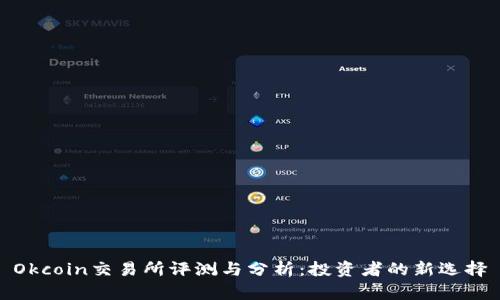 Okcoin交易所评测与分析：投资者的新选择