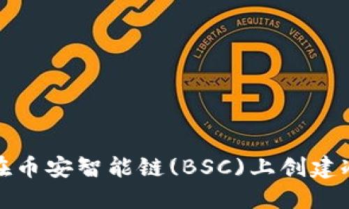 如何在币安智能链(BSC)上创建冷钱包