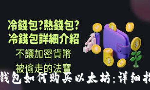   
TP钱包如何购买以太坊：详细指南