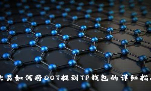 欧易如何将DOT提到TP钱包的详细指南