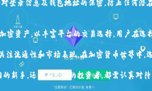   最新ICE绑定钱包地址指南 / 
 guanjianci ICE, 绑定钱包, 加密货币 /guanjianci 

随着区块链技术的发展，越来越多的用户开始关注加密货币及其相关应用。ICE（Intercontinental Exchange）作为一家全球知名的金融服务公司，推出了其自己的加密货币交易平台及相关服务。在这个平台上，用户可以进行加密货币的交易和投资。而ICE绑定钱包地址则是确保用户安全存储和管理其数字资产的关键步骤。

在这篇文章中，我们将详细探讨ICE绑定钱包地址的相关信息、步骤及注意事项。同时，我们将针对相关问题提供深入的分析，帮助用户更好地理解和使用ICE平台。在文章的最后，我们将尝试解答一些用户常见的疑问，以期为用户提供全面的知识补充。

ICE钱包地址是什么？
ICE钱包地址是指在ICE加密货币交易平台上，用户为其账户分配的唯一识别标识。这个地址实际上是一串由字母和数字组成的字符串，类似于银行账户号码。用户通过该地址可以接收、存储和发送其加密货币。

与传统银行不同，ICE钱包地址是去中心化的，意味着用户完全控制自己的资产，而不需要依赖于银行中介。在绑定钱包地址之前，用户首先需要创建自己的ICE账户，并确认其身份信息，以确保账户的安全性。

真实的应用场景中，用户常常需要将自己的ICE钱包地址与其他加密钱包进行交互。这时，准确地绑定和管理钱包地址显得尤为重要。由于加密货币一旦发送无法撤回，确保填写的地址无误是用户必须关注的重点。

如何绑定ICE钱包地址？
绑定ICE钱包地址并不复杂，以下是详细的步骤：

strong步骤一：创建ICE账户/strong
首先，用户需要访问ICE交易平台的官方网站，点击注册按钮创建一个新账户。根据平台要求，填写个人信息并设置一个安全的密码，确保账户的安全性。

strong步骤二：验证身份/strong
在大多数情况下，ICE会要求用户提供身份证明，以验证身份。用户可以根据指引上传相关证件，如身份证或护照，以便完成身份验证。

strong步骤三：进入钱包设置/strong
身份验证通过后，用户可以进入账户设置，找到钱包或资产管理的选项。在该页面中，用户可以看到其钱包地址以及绑定选项。

strong步骤四：添加或绑定钱包地址/strong
在钱包设置中，选择“绑定钱包地址”，然后输入用户所持有的加密货币钱包地址。务必确认该地址的准确性，以避免资金损失。

strong步骤五：确认并保存/strong
填写完成后，按平台要求确认绑定信息。有时可能还需进行二次验证，例如输入手机验证码等。确认无误后点击保存，便完成了钱包地址的绑定。

ICE钱包地址的安全性如何保障？
在使用ICE平台进行交易时，钱包地址的安全性至关重要。大部分情况下，用户通过设定复杂的密码、启用双重身份验证等方式来确保账户的安全性。此外，还有一些其他的方法可以增强钱包地址的安全性：

strong1. 定期更改钱包密码/strong
定期更改密码可以降低被黑客攻击的风险，建议每3-6个月更改一次。同时，密码应包括字母、数字及符号组合，以增加复杂度。

strong2. 启用双重身份验证/strong
大多数加密交易平台都提供双重身份验证的功能，确保即使密码被泄露，只有通过额外的验证手段才能登录账户。

strong3. 使用冷钱包存储/strong
对于长期持有的加密资产，建议采用冷钱包（离线钱包）进行存储，以防止网络攻击。冷钱包不连接互联网，极大程度上降低了风险。

strong4. 注意钓鱼网站/strong
用户在访问ICE官网时，应确认网址的真实性，避免进入鱼叉式钓鱼网站窃取个人信息。小心网络上任何要求用户输入私密信息或密码的请求。

ICE钱包地址常见问题解答
尽管很多用户对ICE钱包地址有一定了解，但在使用中仍会遇到一些常见问题。我们将重点针对这些问题进行详细阐述。

问题一：如果我输入错误的钱包地址，会发生什么？
错误输入钱包地址可能导致用户的资产无法找回。与普通银行转账不同，一旦加密货币转移至错误地址，通常是不可逆的。由于缺乏仲裁者，资金可能永久丢失，建议用户在转账前务必仔细检查地址的每个字符，以确认无误。

为预防这种情况的发生，用户可以按照以下方法确保准确性：使用“复制”和“粘贴”功能输入地址，该方式可以有效避免手动输入错误。此外，大多数钱包应用程序会提供地址验证功能，在发送之前可以双重检查。这是全球范围内多名用户反映出现的主要问题，希望用户在实际应用时多加注意。

问题二：我可以绑定多个钱包地址吗？
在ICE平台上大多数情况下，每个账户只能绑定一个钱包地址。但这也并不意味着用户不能使用多个钱包，只是每次交易中需要选择一个主钱包地址。如果想要更改当前的绑定地址，可以在账户设置中解除与当前钱包的绑定，然后重新绑定新的钱包地址。

在这种情况下，用户需考虑到不同钱包的特性及安全性需求，尽量选择那些信任的和具有良好安全性的密码管理平台。此外，由于区块链技术的去中心化特性，用户也可以选择自己独立管理多重钱包，从而根据资金流转情况快速切换。

问题三：如何查找我的ICE钱包地址？
找到自己的ICE钱包地址的步骤相对简单。登录ICE交易平台的账户，进入资产管理页面，您就可以看到自己的钱包地址。除此之外，进入您的个人信息页面，通常也可以找到相关的信息。在这个界面上，用户可根据需要复制地址以供分享或存储。

在某些情况下，用户可能需要联系平台客服以获取钱包地址，尤其是初次使用的用户，在使用效率与安全性之间需找到合适的平衡。务必保持对登录信息及钱包地址的保密，防止任何潜在的网络攻击或财产损失。

问题四：ICE平台支持的币种有哪些？
ICE平台支持的币种正在不断增加，主要包括比特币（BTC）、以太坊（ETH）、瑞波币（XRP）等主流数字货币。此外，ICE还在不断探索其他新兴的加密资产，以丰富平台的交易选择。用户在选择交易资产时，需根据自身需求及市场趋势，决定最适合自己的投资组合。

在实际操作时，可以通过)ICE官网获取最新的货币支持名单及交易费率，确保用户获取的信息 remain 真实可信。对于每种币种，用户都需关注流通性和市场表现，在加密货币世界中，选择你的投资组合将直接影响你的收益。

总之，ICE绑定钱包地址是一个关乎安全和资产管理的重大任务，而此次指南将为您在加密货币交易过程中提供详尽的帮助。无论您是刚入门的新手，还是有经验的投资者，都需认真对待钱包地址的管理和安全，确保自己的数字资产不受威胁。