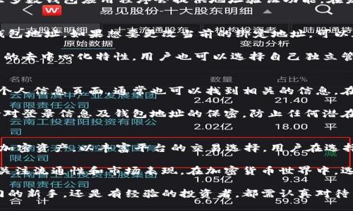   最新ICE绑定钱包地址指南 / 
 guanjianci ICE, 绑定钱包, 加密货币 /guanjianci 

随着区块链技术的发展，越来越多的用户开始关注加密货币及其相关应用。ICE（Intercontinental Exchange）作为一家全球知名的金融服务公司，推出了其自己的加密货币交易平台及相关服务。在这个平台上，用户可以进行加密货币的交易和投资。而ICE绑定钱包地址则是确保用户安全存储和管理其数字资产的关键步骤。

在这篇文章中，我们将详细探讨ICE绑定钱包地址的相关信息、步骤及注意事项。同时，我们将针对相关问题提供深入的分析，帮助用户更好地理解和使用ICE平台。在文章的最后，我们将尝试解答一些用户常见的疑问，以期为用户提供全面的知识补充。

ICE钱包地址是什么？
ICE钱包地址是指在ICE加密货币交易平台上，用户为其账户分配的唯一识别标识。这个地址实际上是一串由字母和数字组成的字符串，类似于银行账户号码。用户通过该地址可以接收、存储和发送其加密货币。

与传统银行不同，ICE钱包地址是去中心化的，意味着用户完全控制自己的资产，而不需要依赖于银行中介。在绑定钱包地址之前，用户首先需要创建自己的ICE账户，并确认其身份信息，以确保账户的安全性。

真实的应用场景中，用户常常需要将自己的ICE钱包地址与其他加密钱包进行交互。这时，准确地绑定和管理钱包地址显得尤为重要。由于加密货币一旦发送无法撤回，确保填写的地址无误是用户必须关注的重点。

如何绑定ICE钱包地址？
绑定ICE钱包地址并不复杂，以下是详细的步骤：

strong步骤一：创建ICE账户/strong
首先，用户需要访问ICE交易平台的官方网站，点击注册按钮创建一个新账户。根据平台要求，填写个人信息并设置一个安全的密码，确保账户的安全性。

strong步骤二：验证身份/strong
在大多数情况下，ICE会要求用户提供身份证明，以验证身份。用户可以根据指引上传相关证件，如身份证或护照，以便完成身份验证。

strong步骤三：进入钱包设置/strong
身份验证通过后，用户可以进入账户设置，找到钱包或资产管理的选项。在该页面中，用户可以看到其钱包地址以及绑定选项。

strong步骤四：添加或绑定钱包地址/strong
在钱包设置中，选择“绑定钱包地址”，然后输入用户所持有的加密货币钱包地址。务必确认该地址的准确性，以避免资金损失。

strong步骤五：确认并保存/strong
填写完成后，按平台要求确认绑定信息。有时可能还需进行二次验证，例如输入手机验证码等。确认无误后点击保存，便完成了钱包地址的绑定。

ICE钱包地址的安全性如何保障？
在使用ICE平台进行交易时，钱包地址的安全性至关重要。大部分情况下，用户通过设定复杂的密码、启用双重身份验证等方式来确保账户的安全性。此外，还有一些其他的方法可以增强钱包地址的安全性：

strong1. 定期更改钱包密码/strong
定期更改密码可以降低被黑客攻击的风险，建议每3-6个月更改一次。同时，密码应包括字母、数字及符号组合，以增加复杂度。

strong2. 启用双重身份验证/strong
大多数加密交易平台都提供双重身份验证的功能，确保即使密码被泄露，只有通过额外的验证手段才能登录账户。

strong3. 使用冷钱包存储/strong
对于长期持有的加密资产，建议采用冷钱包（离线钱包）进行存储，以防止网络攻击。冷钱包不连接互联网，极大程度上降低了风险。

strong4. 注意钓鱼网站/strong
用户在访问ICE官网时，应确认网址的真实性，避免进入鱼叉式钓鱼网站窃取个人信息。小心网络上任何要求用户输入私密信息或密码的请求。

ICE钱包地址常见问题解答
尽管很多用户对ICE钱包地址有一定了解，但在使用中仍会遇到一些常见问题。我们将重点针对这些问题进行详细阐述。

问题一：如果我输入错误的钱包地址，会发生什么？
错误输入钱包地址可能导致用户的资产无法找回。与普通银行转账不同，一旦加密货币转移至错误地址，通常是不可逆的。由于缺乏仲裁者，资金可能永久丢失，建议用户在转账前务必仔细检查地址的每个字符，以确认无误。

为预防这种情况的发生，用户可以按照以下方法确保准确性：使用“复制”和“粘贴”功能输入地址，该方式可以有效避免手动输入错误。此外，大多数钱包应用程序会提供地址验证功能，在发送之前可以双重检查。这是全球范围内多名用户反映出现的主要问题，希望用户在实际应用时多加注意。

问题二：我可以绑定多个钱包地址吗？
在ICE平台上大多数情况下，每个账户只能绑定一个钱包地址。但这也并不意味着用户不能使用多个钱包，只是每次交易中需要选择一个主钱包地址。如果想要更改当前的绑定地址，可以在账户设置中解除与当前钱包的绑定，然后重新绑定新的钱包地址。

在这种情况下，用户需考虑到不同钱包的特性及安全性需求，尽量选择那些信任的和具有良好安全性的密码管理平台。此外，由于区块链技术的去中心化特性，用户也可以选择自己独立管理多重钱包，从而根据资金流转情况快速切换。

问题三：如何查找我的ICE钱包地址？
找到自己的ICE钱包地址的步骤相对简单。登录ICE交易平台的账户，进入资产管理页面，您就可以看到自己的钱包地址。除此之外，进入您的个人信息页面，通常也可以找到相关的信息。在这个界面上，用户可根据需要复制地址以供分享或存储。

在某些情况下，用户可能需要联系平台客服以获取钱包地址，尤其是初次使用的用户，在使用效率与安全性之间需找到合适的平衡。务必保持对登录信息及钱包地址的保密，防止任何潜在的网络攻击或财产损失。

问题四：ICE平台支持的币种有哪些？
ICE平台支持的币种正在不断增加，主要包括比特币（BTC）、以太坊（ETH）、瑞波币（XRP）等主流数字货币。此外，ICE还在不断探索其他新兴的加密资产，以丰富平台的交易选择。用户在选择交易资产时，需根据自身需求及市场趋势，决定最适合自己的投资组合。

在实际操作时，可以通过)ICE官网获取最新的货币支持名单及交易费率，确保用户获取的信息 remain 真实可信。对于每种币种，用户都需关注流通性和市场表现，在加密货币世界中，选择你的投资组合将直接影响你的收益。

总之，ICE绑定钱包地址是一个关乎安全和资产管理的重大任务，而此次指南将为您在加密货币交易过程中提供详尽的帮助。无论您是刚入门的新手，还是有经验的投资者，都需认真对待钱包地址的管理和安全，确保自己的数字资产不受威胁。