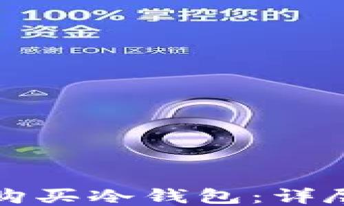 
如何购买冷钱包：详尽指南