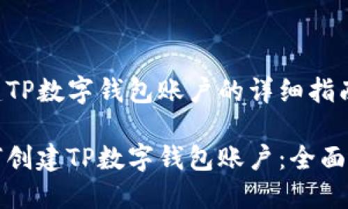 创建TP数字钱包账户的详细指南

如何创建TP数字钱包账户：全面指南