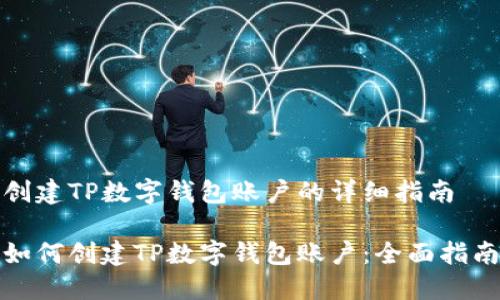 创建TP数字钱包账户的详细指南

如何创建TP数字钱包账户：全面指南