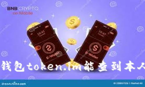ziaoti冷钱包token.im能查到本人信息吗？