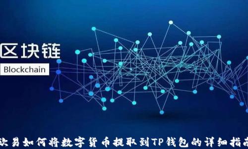 
欧易如何将数字货币提取到TP钱包的详细指南