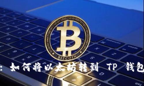 : 如何将以太坊转到 TP 钱包
