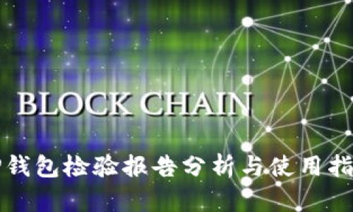 TP钱包检验报告分析与使用指南