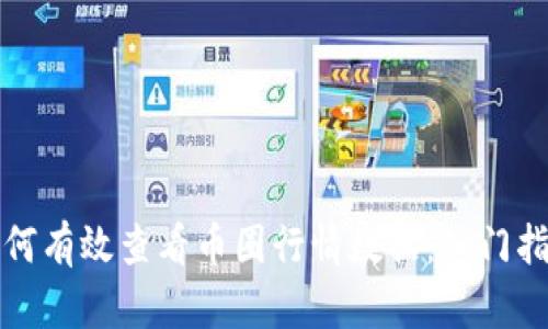 如何有效查看币圈行情数据：入门指南