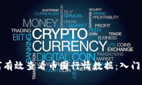 如何有效查看币圈行情数据：入门指南