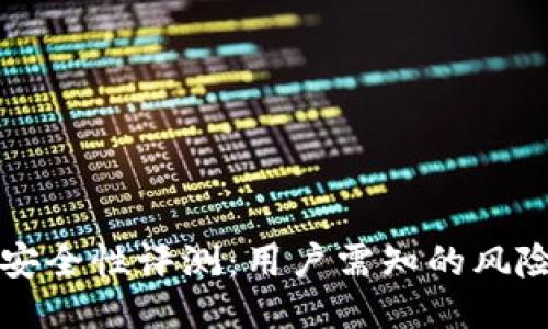 TP钱包安全性评测：用户需知的风险与对策