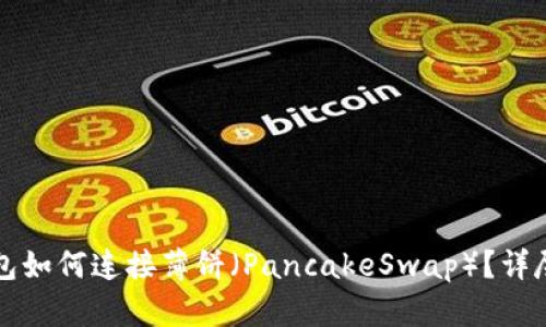 TP钱包如何连接薄饼（PancakeSwap）？详尽指南
