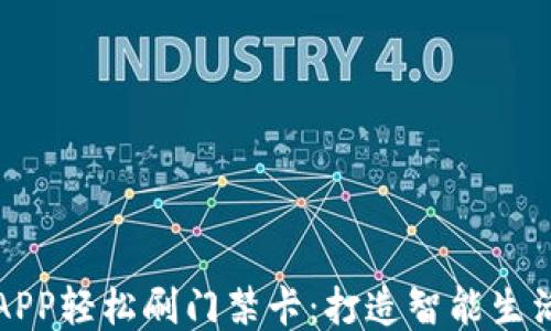 
用钱包APP轻松刷门禁卡：打造智能生活新体验