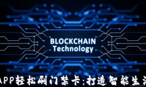 
用钱包APP轻松刷门禁卡：打造智能生活新体验