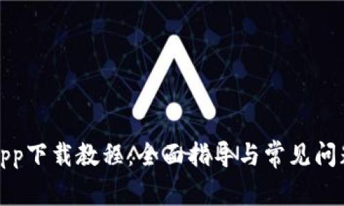 冰币app下载教程：全面指导与常见问题解答