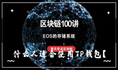 什么人适合使用TP钱包？