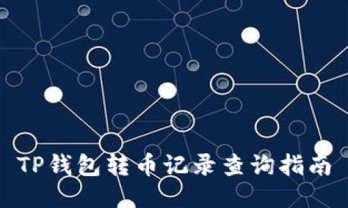 TP钱包转币记录查询指南