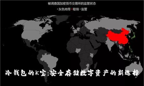 冷钱包的K宝：安全存储数字资产的新选择