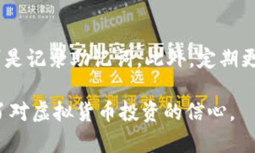 观察钱包冷钱包的过程作文

在当今数字化时代，随着虚拟货币的兴起，越来越多的人开始关注钱包的安全性，尤其是“冷钱包”的使用。冷钱包作为一种存储加密货币的方式，以其高度的安全性备受青睐。在这篇作文中，我将观察冷钱包的使用过程，并对此进行详细的探讨。

冷钱包的定义与分类
冷钱包是指不与互联网直接连接的钱包，主要用于储存加密货币。与热钱包（在线钱包）相比，冷钱包在安全性上有显著优势，因为它不容易受到网络攻击。冷钱包可以分为硬件钱包、纸钱包以及其他物理设备。硬件钱包如Trezor和Ledger，通常是USB形式的设备，需要连接到电脑才能进行交易。而纸钱包则是将私钥和公钥信息打印在纸上，完全不依赖任何网络。

冷钱包的准备过程
在观察冷钱包的过程中，我首先了解了如何选择合适的冷钱包。市面上有多种品牌和型号，每一种冷钱包都有其独特的特点。选购冷钱包时，我关注了几个方面，首先是设备的安全性，其次是兼容性和用户界面。随后，我在网上查阅了相关资料，并选择了一款评价较高的硬件钱包进行了购买。

收到钱包后，我迫不及待地打开包装，里面有钱包本体、使用手册和USB连接线。按照说明书的指引，我小心翼翼地将钱包连接到计算机，并下载了官方的桌面应用程序。在保证安全的情况下，我创建了一个新的账户并设置了复杂的密码，确保只有我本人能够访问钱包。在创建账户的过程中，我还记录下了一组助记词，以备不时之需。

资金的转入与转出
完成账户的创建后，我开始探索如何将资金转入和转出冷钱包。在进行转入操作前，我先从交易所购买了比特币，并准备将其转移到我的冷钱包中。根据钱包的地址，我在交易所输入了我的冷钱包地址，并确认交易信息。交易成功后，我在冷钱包的应用程序中查看了余额，已经成功接收到我购买的比特币。

为了深入了解冷钱包的操作，我还尝试进行了转出操作。我在冷钱包应用中选择转出功能，输入了转出的金额和目的地址，这一过程同样需要输入我的密码以进行确认。在确认转出信息后，交易被成功提交，并在几分钟后在区块链上验证完成。

冷钱包的安全性与实用性
观察冷钱包的过程，让我对其安全性有了更深刻的理解。冷钱包的保护机制主要依赖于物理隔离，不与网络直接连接，这大大降低了被黑客攻击的风险。此外，恢复助记词的功能也极大增强了用户的资金安全性。即使设备丢失，只要掌握助记词，仍然可以恢复账户访问。

不过，冷钱包也并非完美无缺，例如使用不当可能导致助记词丢失，或者设备损坏而无法恢复资金。因此，对于任何加密货币持有者而言，了解冷钱包的使用过程及注意事项是非常必要的。

冷钱包的使用经验总结
经过这次观察，我总结出若干冷钱包使用的经验教训。首先，选择正规渠道购买冷钱包，确保设备的安全性。其次，在设置过程中的每一步都需要严格按照说明进行，特别是记录助记词。此外，定期更新钱包软件以防止潜在的安全漏洞，也是保持冷钱包安全的必要措施。

总之，冷钱包作为一种安全高效的加密货币存储方式，值得每位投资者深入学习与使用。通过我的观察与实践，我对于冷钱包的使用过程有了更为直观的理解，也增强了对虚拟货币投资的信心。