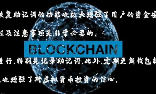 观察钱包冷钱包的过程作文

在当今数字化时代，随着虚拟货币的兴起，越来越多的人开始关注钱包的安全性，尤其是“冷钱包”的使用。冷钱包作为一种存储加密货币的方式，以其高度的安全性备受青睐。在这篇作文中，我将观察冷钱包的使用过程，并对此进行详细的探讨。

冷钱包的定义与分类
冷钱包是指不与互联网直接连接的钱包，主要用于储存加密货币。与热钱包（在线钱包）相比，冷钱包在安全性上有显著优势，因为它不容易受到网络攻击。冷钱包可以分为硬件钱包、纸钱包以及其他物理设备。硬件钱包如Trezor和Ledger，通常是USB形式的设备，需要连接到电脑才能进行交易。而纸钱包则是将私钥和公钥信息打印在纸上，完全不依赖任何网络。

冷钱包的准备过程
在观察冷钱包的过程中，我首先了解了如何选择合适的冷钱包。市面上有多种品牌和型号，每一种冷钱包都有其独特的特点。选购冷钱包时，我关注了几个方面，首先是设备的安全性，其次是兼容性和用户界面。随后，我在网上查阅了相关资料，并选择了一款评价较高的硬件钱包进行了购买。

收到钱包后，我迫不及待地打开包装，里面有钱包本体、使用手册和USB连接线。按照说明书的指引，我小心翼翼地将钱包连接到计算机，并下载了官方的桌面应用程序。在保证安全的情况下，我创建了一个新的账户并设置了复杂的密码，确保只有我本人能够访问钱包。在创建账户的过程中，我还记录下了一组助记词，以备不时之需。

资金的转入与转出
完成账户的创建后，我开始探索如何将资金转入和转出冷钱包。在进行转入操作前，我先从交易所购买了比特币，并准备将其转移到我的冷钱包中。根据钱包的地址，我在交易所输入了我的冷钱包地址，并确认交易信息。交易成功后，我在冷钱包的应用程序中查看了余额，已经成功接收到我购买的比特币。

为了深入了解冷钱包的操作，我还尝试进行了转出操作。我在冷钱包应用中选择转出功能，输入了转出的金额和目的地址，这一过程同样需要输入我的密码以进行确认。在确认转出信息后，交易被成功提交，并在几分钟后在区块链上验证完成。

冷钱包的安全性与实用性
观察冷钱包的过程，让我对其安全性有了更深刻的理解。冷钱包的保护机制主要依赖于物理隔离，不与网络直接连接，这大大降低了被黑客攻击的风险。此外，恢复助记词的功能也极大增强了用户的资金安全性。即使设备丢失，只要掌握助记词，仍然可以恢复账户访问。

不过，冷钱包也并非完美无缺，例如使用不当可能导致助记词丢失，或者设备损坏而无法恢复资金。因此，对于任何加密货币持有者而言，了解冷钱包的使用过程及注意事项是非常必要的。

冷钱包的使用经验总结
经过这次观察，我总结出若干冷钱包使用的经验教训。首先，选择正规渠道购买冷钱包，确保设备的安全性。其次，在设置过程中的每一步都需要严格按照说明进行，特别是记录助记词。此外，定期更新钱包软件以防止潜在的安全漏洞，也是保持冷钱包安全的必要措施。

总之，冷钱包作为一种安全高效的加密货币存储方式，值得每位投资者深入学习与使用。通过我的观察与实践，我对于冷钱包的使用过程有了更为直观的理解，也增强了对虚拟货币投资的信心。