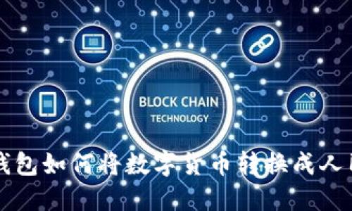 TP钱包如何将数字货币转换成人民币