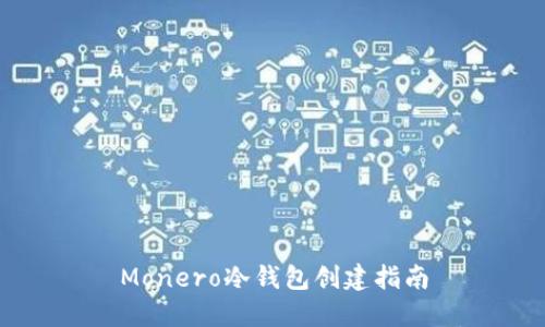 Monero冷钱包创建指南