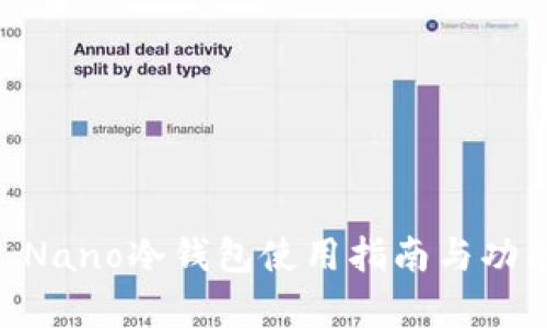 多多 Nano冷钱包使用指南与功能分析