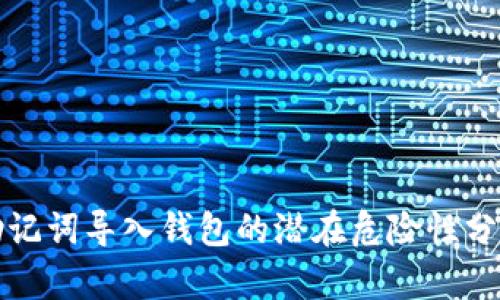 助记词导入钱包的潜在危险性分析
