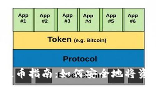 冷钱包提币指南：如何安全地将资产转出?