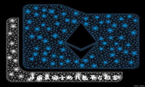 币圈最安全的钱包平台推荐