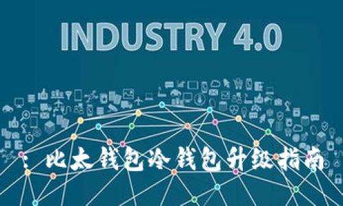 : 比太钱包冷钱包升级指南