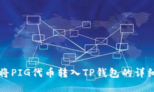 如何将PIG代币转入TP钱包的详细指南