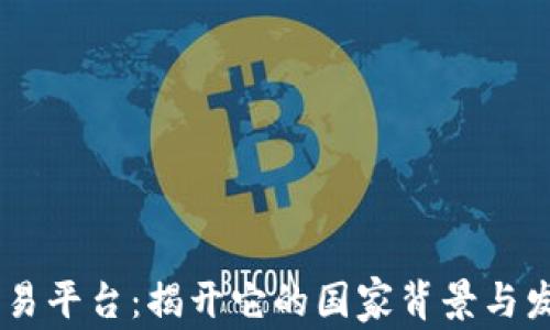 
OKEx交易平台：揭开它的国家背景与发展历程