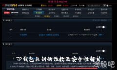 TP钱包私钥的位数及安全性