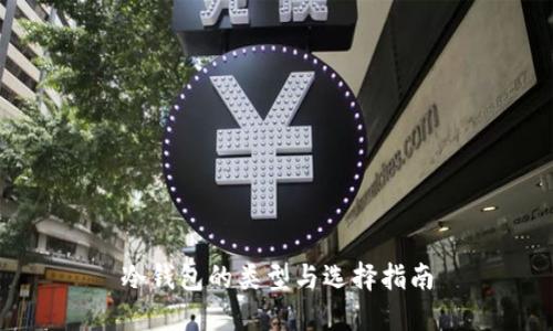 冷钱包的类型与选择指南