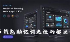 派币钱包助记词无效的解