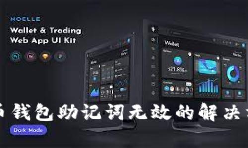 派币钱包助记词无效的解决方法