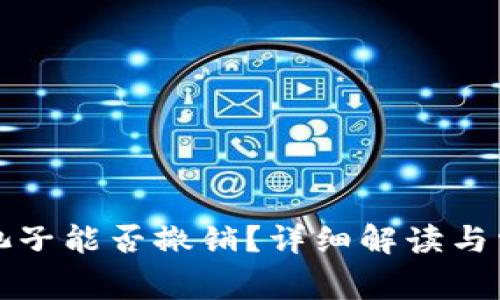 TP钱包锁仓池子能否撤销？详细解读与常见问题解答