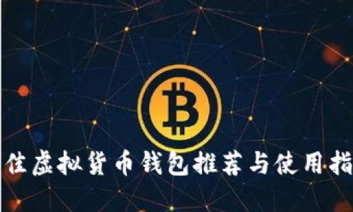 最佳虚拟货币钱包推荐与使用指南