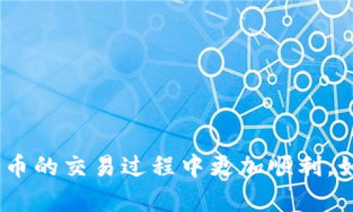   TP钱包TRX兑换失败的原因及解决方案 / 
 guanjianci TP钱包, TRX兑换, 解决方案 /guanjianci 

在数字货币迅速发展的时代，越来越多的人开始关注区块链技术和数字资产的交易与管理。无论是投资者还是普通用户，都希望能够方便快捷地进行数字货币的兑换。然而，在使用TP钱包进行TRX（波场币）的兑换时，可能会遇到“兑换失败”的问题。那么，究竟是什么原因导致这种情况发生？我们又该如何解决这些问题呢？本文将为您详细解答这些疑惑，提供有效的解决方案。

一、TP钱包和TRX简介
TP钱包是一个去中心化的数字资产钱包，用户可以通过它安全地存储、管理和交换各种数字货币。而TRX是波场网络的原生代币，具有多种用途，包括交易手续费、智能合约操作等。由于TRX的广泛应用，很多用户希望能够在TP钱包中方便地进行TRX与其他数字资产的兑换。

二、TRX兑换失败的常见原因
遇到TRX兑换失败的情况并不少见，可能有多种原因导致这种问题发生，常见的原因包括：
ul
    listrong网络拥堵：/strong在交易量激增时，TP钱包的网络可能会出现拥堵，导致交易无法成功确认。/li
    listrong手续费不足：/strong用户在进行兑换时，需要支付一定的交易手续费，如果余额不足，兑换也会失败。/li
    listrong交易信息错误：/strong在输入兑换信息时，用户可能会不小心输入错误的地址或金额，导致交易无法完成。/li
    listrong钱包版本问题：/strong如果使用的TP钱包版本过旧，可能会影响兑换功能的正常使用，需要及时更新到最新版本。/li
/ul

三、如何解决TRX兑换失败的问题
面对TRX兑换失败的问题，用户可以采取以下措施以成功完成交易：
ul
    listrong检查网络状况：/strong用户在进行兑换时，应确保网络稳定，并查看TP钱包的网络状态。如有拥堵，建议稍后重试。/li
    listrong补充余额：/strong检查钱包中是否有足够的TRX余额来支付所需的交易费用，如果余额不足，请补充。/li
    listrong核对交易信息：/strong在进行兑换前，仔细核对所有输入的信息，确保地址和金额的准确性，避免错误导致的失败。/li
    listrong更新钱包版本：/strong确保TP钱包更新到最新版本，以获得更好的用户体验和最新的功能支持。/li
/ul

四、用户常见问题解答
问题一：网络拥堵时该怎么办？
网络拥堵是兑换交易失败的一个重要因素，特别是在市场波动剧烈的时候。为了解决这一问题，用户可以采取以下几种措施：
ul
    listrong选择合适的时间交易：/strong在交易量相对较低的时间段（例如早晨或深夜），进行交易可以减少网络拥堵的风险。/li
    listrong观察当前交易所的网络状态：/strong许多交易所会提供实时的网络状态信息，用户可以根据这些信息选择最佳的兑换时机。/li
    listrong调整手续费：/strong在某些情况下，适当提高手续费可能会加速交易的确认速度，用户可以在钱包中设置适合的手续费。/li
/ul

问题二：如何确认钱包余额是否足够？
在进行兑换之前，确认钱包余额是一个重要的步骤。用户可以通过以下方法确认自己的钱包余额：
ul
    listrong登录TP钱包查看：/strong打开TP钱包，登录后，用户可以直接在首页查看各数字资产的余额，包括TRX。/li
    listrong使用区块链浏览器：/strong用户可以通过区块链浏览器查询自己的钱包地址，并查看相应的TRX余额，以确认是否充足。/li
    listrong计算手续费：/strong在进行兑换前，用户应了解该交易所的手续费标准，并根据此标准计算出最小所需的TRX余额。/li
/ul

问题三：输入错误的交易信息该如何处理？
输入错误的交易信息是导致兑换失败的一个主要原因，处理此类问题的步骤包括：
ul
    listrong仔细检查输入的信息：/strong在确认交易之前，用户应仔细检查输入的每一个信息，包括地址、金额以及其他相关信息。/li
    listrong使用粘贴工具：/strong在输入地址时，建议使用粘贴工具，可以减少拼写错误的可能性；同时，确认粘贴的地址是否完整。/li
    listrong利用二维码扫描：/strong许多钱包和交易平台都支持二维码功能，用户可以通过扫描二维码来确保兑换地址的准确性。/li
/ul

问题四：如何更新TP钱包版本？
更新TP钱包版本以确保用户使用最新的功能和补丁，是一个重要的保养措施。用户可以按以下步骤进行更新：
ul
    listrong访问官方渠道：/strong用户应通过TP钱包的官方网站或应用商店（如App Store或Google Play）查找最新版本。/li
    listrong下载安装更新：/strong如果有可用更新，用户可以直接点击下载并按照提示进行安装，确保能顺利完成更新过程。/li
    listrong重启应用：/strong更新完成后，用户应重启TP钱包应用，以保证更新生效，并避免因旧版本造成的交易问题。/li
/ul

总而言之，TP钱包进行TRX兑换时可能会遇到各种问题，了解这些问题产生的原因以及如何解决它们是非常重要的。希望本文能够帮助到遇到兑换失败的用户，让您在数字货币的交易过程中更加顺利。如果仍然有问题，建议联系TP钱包的客服团队以获取进一步的帮助。