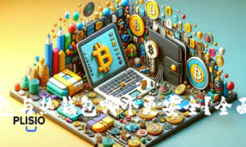 冷钱包与热钱包哪个更安全？全面解析