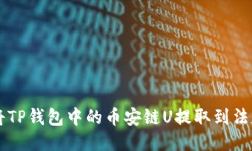 如何将TP钱包中的币安链U提取到法定货币