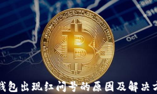 
TP钱包出现红问号的原因及解决方案