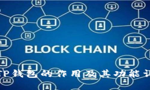 : TP钱包的作用及其功能详解