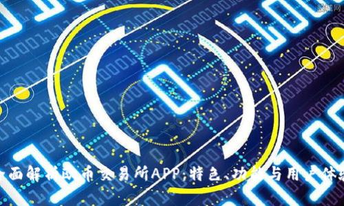 全面解析欧币交易所APP：特色、功能与用户体验