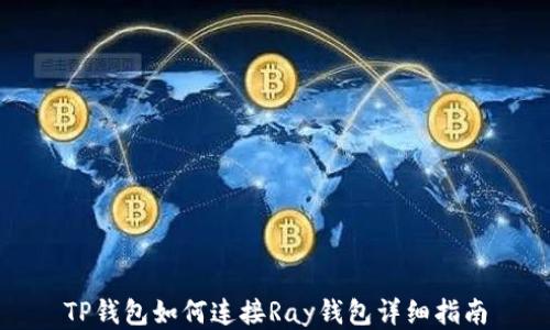 
TP钱包如何连接Ray钱包详细指南